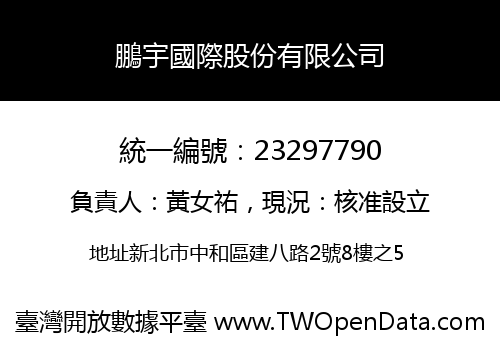 鵬宇國際股份有限公司