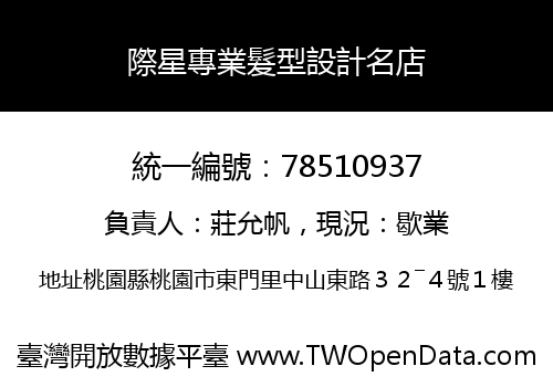 際星專業髮型設計名店