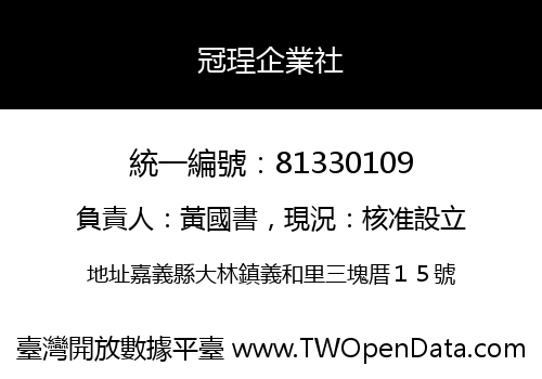 冠珵企業社