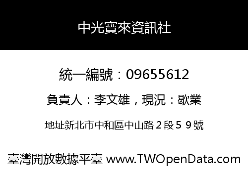 中光寶來資訊社