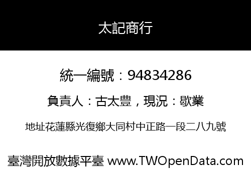 太記商行