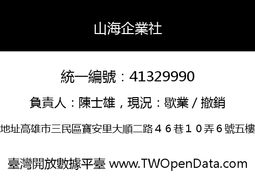 山海企業社