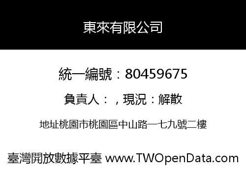 東來有限公司