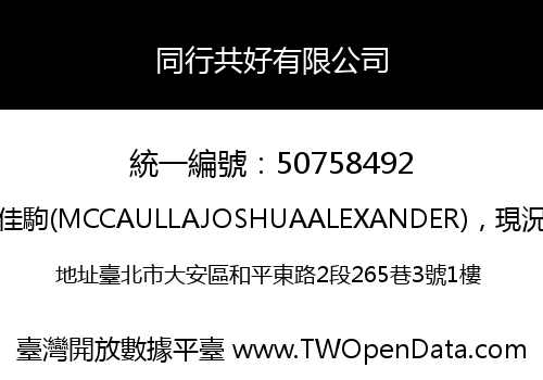 同行共好有限公司