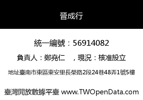 晉成行