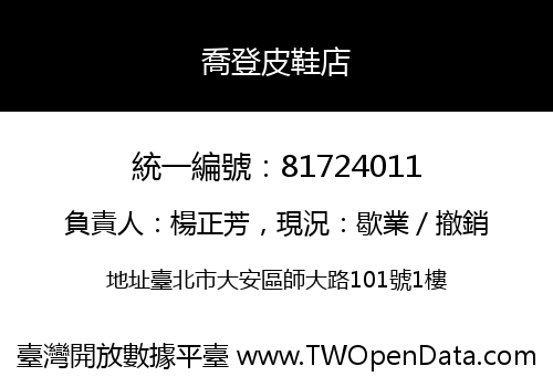 喬登皮鞋店