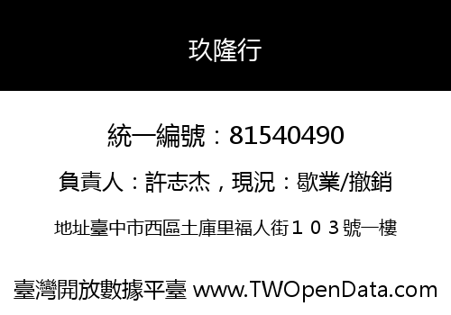 玖隆行