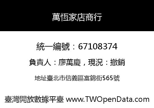萬恆家店商行