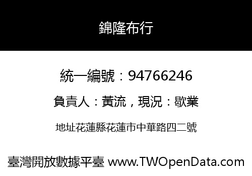 錦隆布行