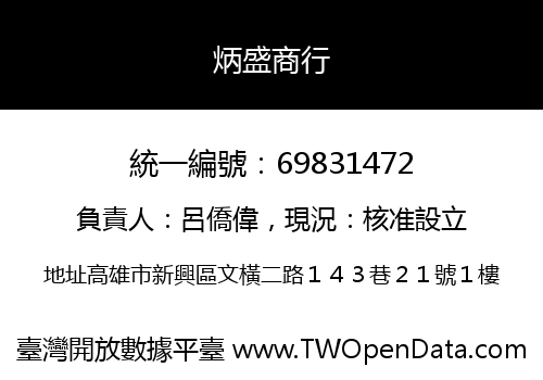 炳盛商行