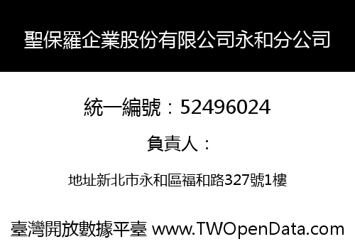聖保羅企業股份有限公司永和分公司