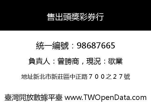 售出頭獎彩券行