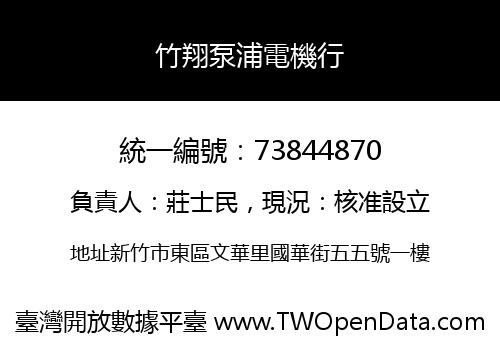 竹翔泵浦電機行
