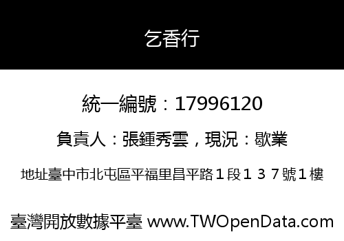 乞香行