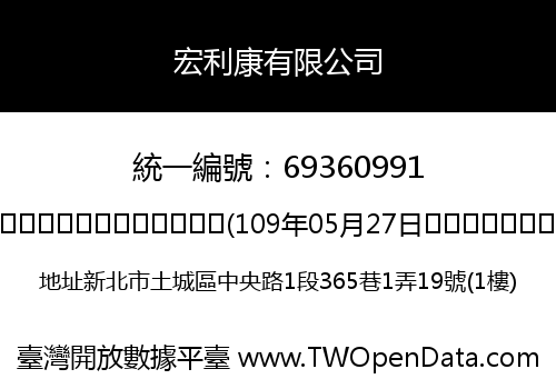 宏利康有限公司