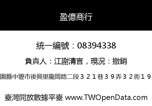 盈億商行