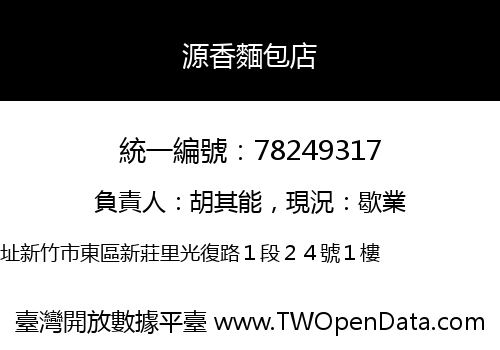 源香麵包店