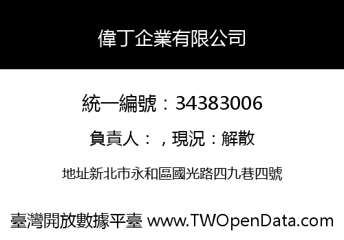 偉丁企業有限公司