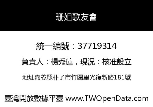 珊姐歌友會