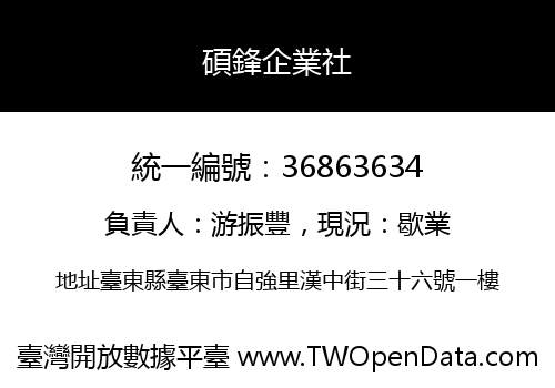 碩鋒企業社