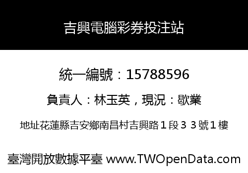 吉興電腦彩券投注站