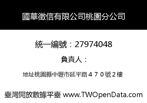 國華徵信有限公司桃園分公司