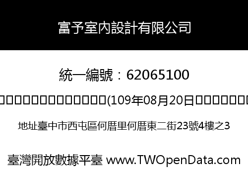 富予室內設計有限公司