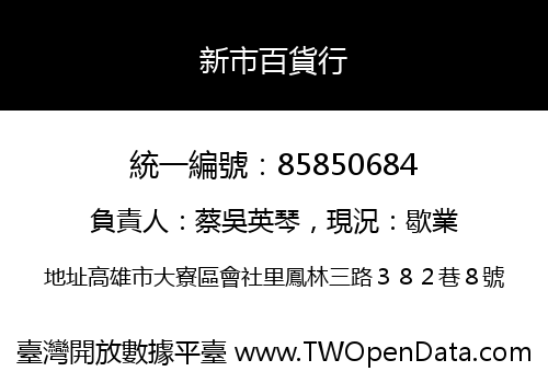 新市百貨行