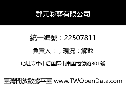 郡元彩藝有限公司
