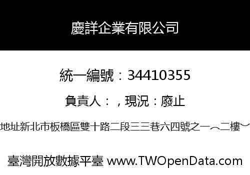 慶詳企業有限公司