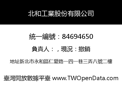 北和工業股份有限公司