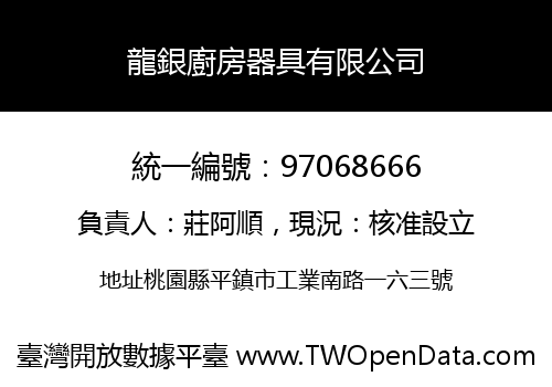 龍銀廚房器具有限公司