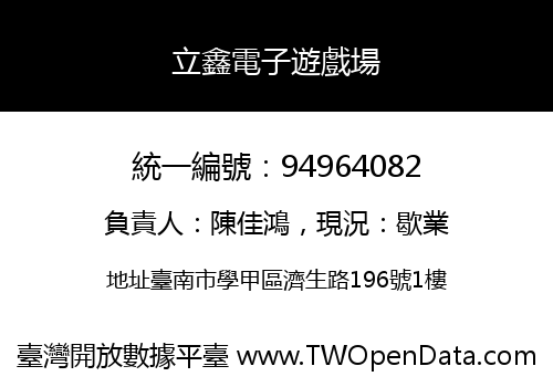 立鑫電子遊戲場
