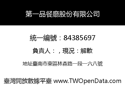 第一品餐廳股份有限公司