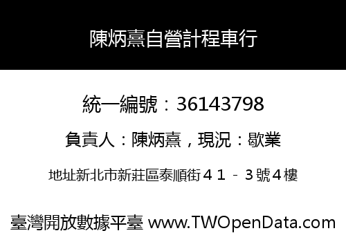 陳炳熹自營計程車行