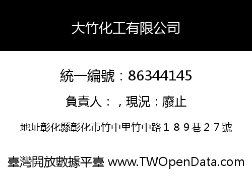 大竹化工有限公司