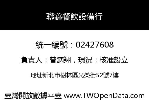 聯鑫餐飲設備行