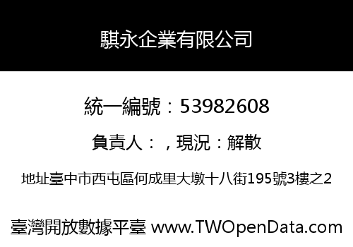 騏永企業有限公司