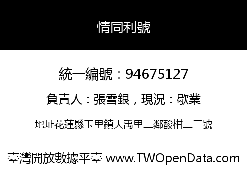 情同利號