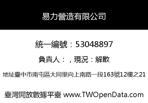 易力營造有限公司