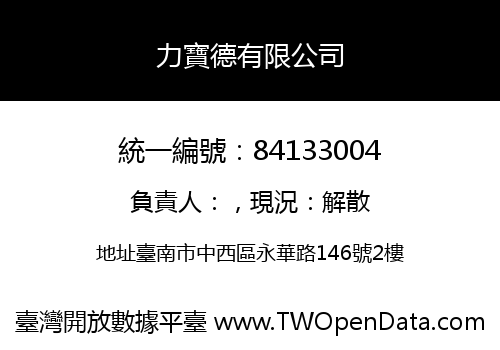 力寶德有限公司