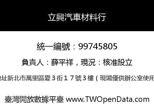立興汽車材料行