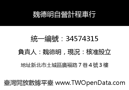 魏德明自營計程車行
