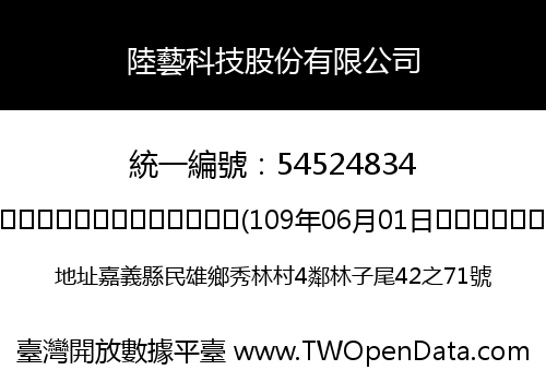 陸藝科技股份有限公司