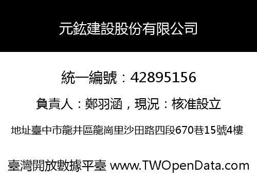 元鈜建設股份有限公司