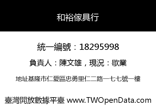 和裕傢具行