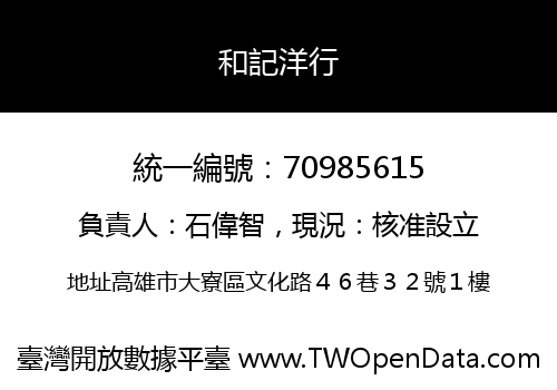 和記洋行