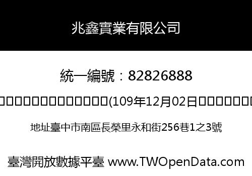 兆鑫實業有限公司