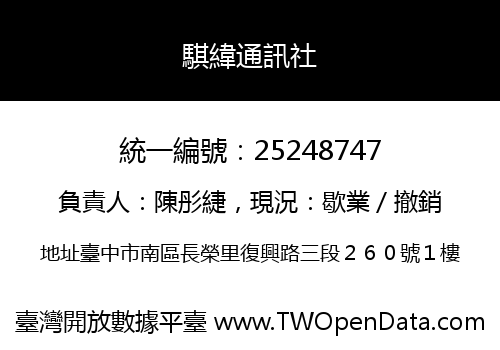 騏緯通訊社