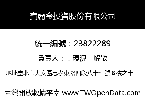 寶麗金投資股份有限公司